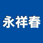 永祥春實業有限公司,台中pu,pu發泡,pu發泡劑,pu