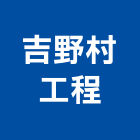 吉野村工程有限公司,小怪手,挖土機怪手,小怪手出租
