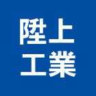 陞上工業有限公司,台車,升降台車,物流台車