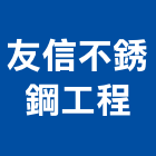 友信不銹鋼工程有限公司,新北風管,風管工程,排氣風管,排煙風管