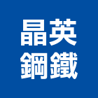 晶英鋼鐵有限公司,不銹鋼角鐵,不銹鋼,不銹鋼板,不銹鋼欄杆