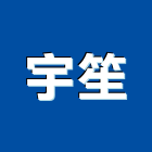 宇笙企業有限公司,pu