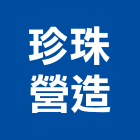 珍珠營造有限公司,新竹營建,營建,住宅營建,納骨塔營建