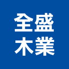 全盛木業有限公司,高雄木箱,木箱包裝