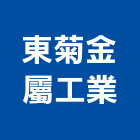 東菊金屬工業股份有限公司,金屬帷幕牆,鋁帷幕牆,金屬門,金屬帷幕