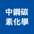 中鋼碳素化學股份有限公司,高雄化學錨栓,錨栓植筋,擴孔錨栓