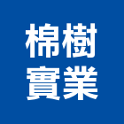 棉樹實業股份有限公司,傢飾布,窗簾傢飾布,捷安傢飾