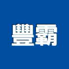 豐霸企業有限公司,透水,透水布,透水鋪面,透水溝蓋