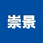 崇景企業股份有限公司,辦公室傢俱,辦公椅,辦公室隔間,傢俱螺絲