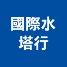 國際水塔行 國際水塔行,台南水塔,冷卻水塔,不銹鋼水塔,不鏽鋼水塔