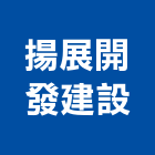 揚展開發建設有限公司,新北建設機械,機械,重機械,機械鑿井