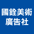 國銓美術廣告社,pop,epo,pom