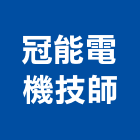 冠能電機技師事務所,台中電機,發電機維修,電機,發電機