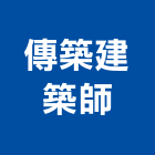 傳築建築師事務所,台中規劃,規劃設計,都更規劃,景觀規劃設計