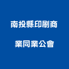 南投縣印刷商業同業公會,印刷,印刷電路板,印刷業,印刷布