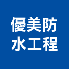 優美防水工程有限公司,高雄防水工程,道路工程,模板工程,消防工程