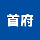 首府企業有限公司,新北活動廁所,廁所隔間,景觀廁所,親子廁所