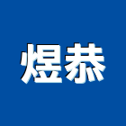 煜恭企業有限公司,點焊網,點焊機,點焊鋼線網,點焊