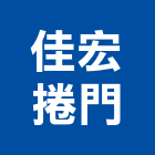 佳宏捲門有限公司