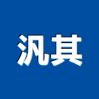 汎其企業有限公司,台北出口,進出口報關,出口,出口指示燈