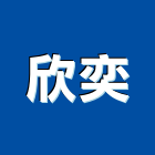 欣奕實業有限公司,校園