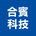 合賓科技股份有限公司,防塵,鷹架防塵,壓克力防塵,防塵套