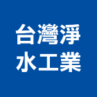 台灣淨水工業股份有限公司,純水,逆滲透純水,純水處理工程,純水設備