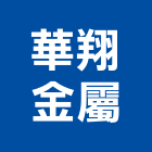 華翔金屬企業股份有限公司,不銹鋼板,鋼板樁,鍍鋅鋼板,不銹鋼欄杆