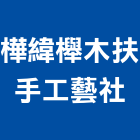 樺緯櫸木扶手工藝社,台中扶手,樓梯扶手,扶手,不銹鋼扶手