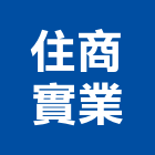 住商實業股份有限公司,土地買賣,買賣,土地變更,中古鷹架買賣