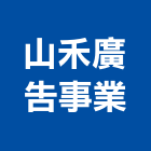 山禾廣告事業有限公司,指標系統,門禁系統,監控系統,空調系統