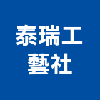 泰瑞工藝社,cnc,cnc車床,cnc雕刻,cnc沖床