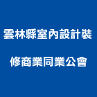 雲林縣室內設計裝修商業同業公會,雲林裝修估算,估算軟體,建築估算,裝修估算