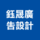 鈺晟廣告設計有限公司,新北廣告拍攝