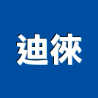 迪徠企業有限公司,銘牌