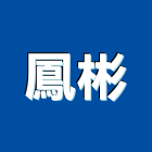 鳳彬企業有限公司,交換器,交換機,冷熱交換器,板式熱交換器