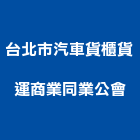 台北市汽車貨櫃貨運商業同業公會,台北汽車充電樁