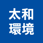 太和環境企業股份有限公司,污泥,污泥脫水機,污泥脫水,抽污泥