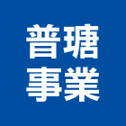 普瑭事業股份有限公司,週邊