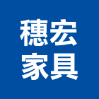 穗宏家具股份有限公司,系統辦公家具,監控系統,空調系統,系統模板