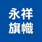 永祥旗幟有限公司,網版印刷,印刷,彩色印刷,報紙印刷