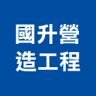 國升營造工程股份有限公司,營造工程,營造業,道路工程,模板工程