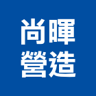 尚暉營造有限公司,舊制營造業,甲等舊制營造,專業營造業