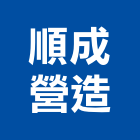 順成營造有限公司,澎湖營造公司,工程公司,搬家公司