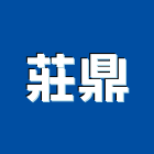 莊鼎實業有限公司,高雄製造,製造,木門製造,石材製品製造