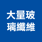 大量玻璃纖維有限公司,新北目錄