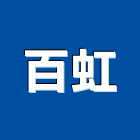 百虹實業有限公司,桃園室內裝潢,裝潢工程,木工裝潢,裝潢