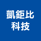 凱鉅比科技有限公司