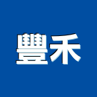豐禾有限公司,台北離子,氯離子檢測,電離子,電離子切割機