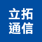 立拓通信企業有限公司,台北通信工程業